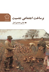 بر ساخت اجتماعی جنسیت